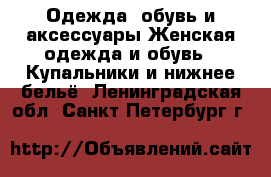 Одежда, обувь и аксессуары Женская одежда и обувь - Купальники и нижнее бельё. Ленинградская обл.,Санкт-Петербург г.